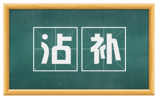 沾补