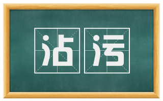沾污