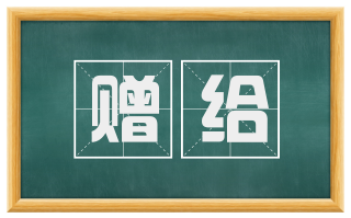 赠给