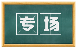 专场
