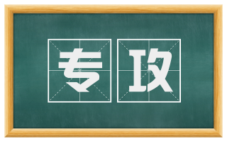 专攻