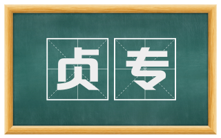 贞专