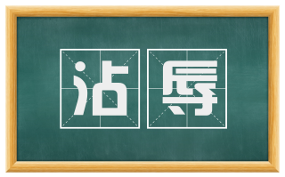 沾辱