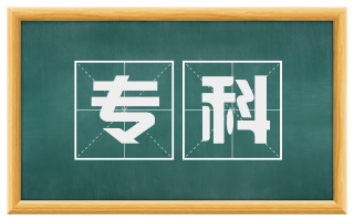 专科