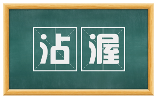 沾渥