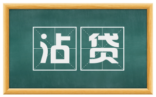 沾贷