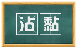 沾黏