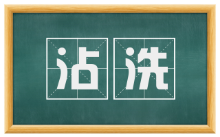 沾洗
