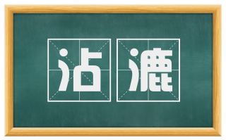 沾漉