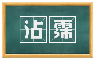 沾霈