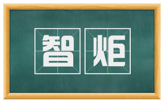智炬