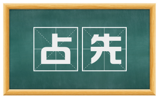 占先