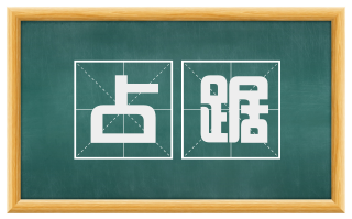占踞