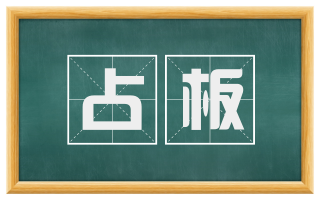 占板