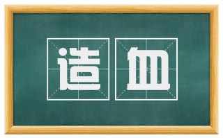 造血