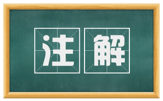 注解