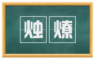 烛燎