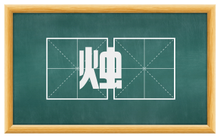 烛燿