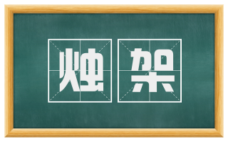 烛架