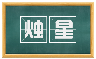 烛星