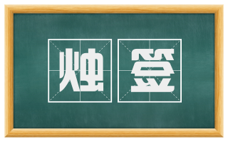 烛签