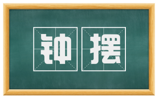 钟摆