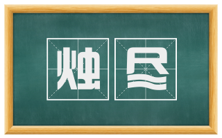 烛尽