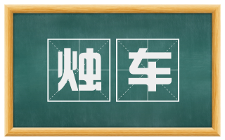 烛车