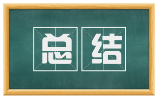 总结