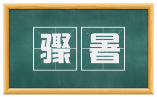 骤暑