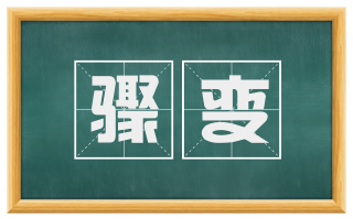 骤变