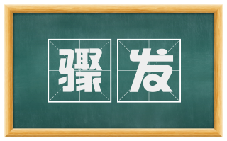 骤发