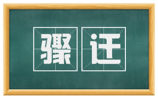 骤迁
