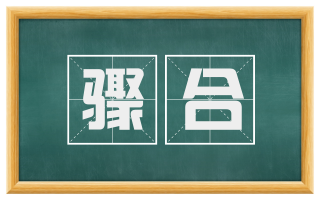 骤合