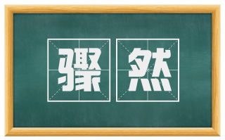 骤然