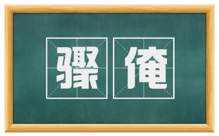 骤淹