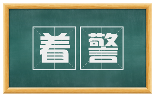 着警