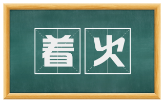 着火