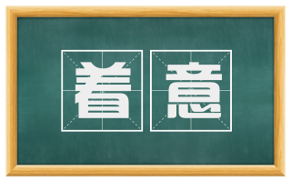 着意