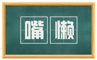 嘴懒
