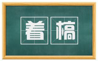 着槁