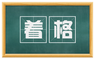 着格