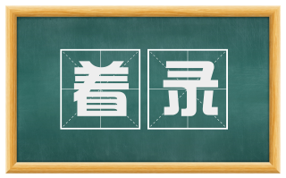 着录