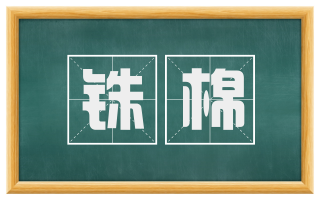 铢棉