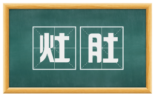 灶肚