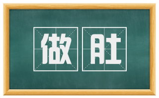 做肚