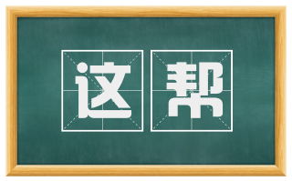 这帮