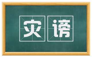 灾谤