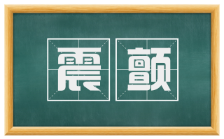 震颤