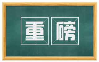 重磅